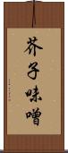 芥子味噌 Scroll
