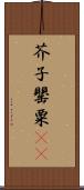 芥子 Scroll