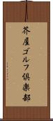 芥屋ゴルフ倶楽部 Scroll