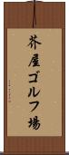 芥屋ゴルフ場 Scroll