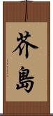 芥島 Scroll