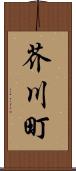 芥川町 Scroll