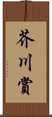 芥川賞 Scroll