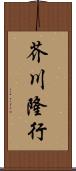 芥川隆行 Scroll