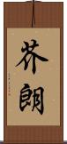 芥朗 Scroll