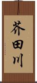芥田川 Scroll
