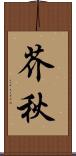 芥秋 Scroll