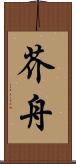 芥舟 Scroll