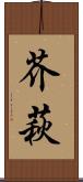 芥萩 Scroll
