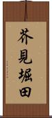 芥見堀田 Scroll