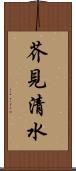 芥見清水 Scroll