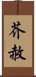 芥赦 Scroll