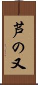 芦の又 Scroll