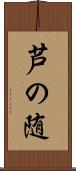 芦の随 Scroll