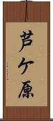 芦ケ原 Scroll