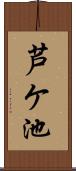 芦ケ池 Scroll