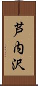 芦内沢 Scroll