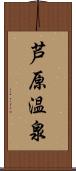 芦原温泉 Scroll