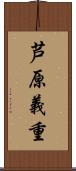 芦原義重 Scroll