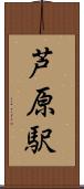 芦原駅 Scroll