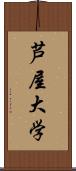 芦屋大学 Scroll