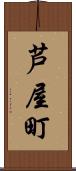 芦屋町 Scroll