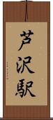 芦沢駅 Scroll
