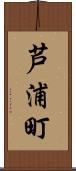芦浦町 Scroll