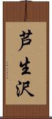 芦生沢 Scroll