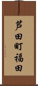 芦田町福田 Scroll