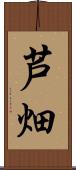 芦畑 Scroll