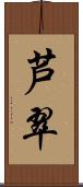 芦翠 Scroll