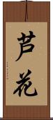 芦花 Scroll