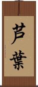芦葉 Scroll
