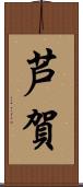 芦賀 Scroll