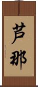 芦那 Scroll