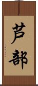 芦部 Scroll