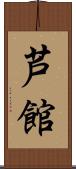 芦館 Scroll
