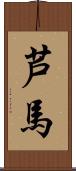 芦馬 Scroll
