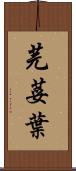 芫荽葉 Scroll