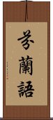 芬蘭語 Scroll