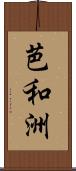 芭和洲 Scroll