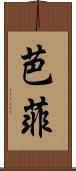 芭菲 Scroll