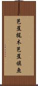 芭蕉梶木 Scroll