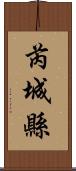 芮城縣 Scroll