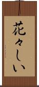 花々しい Scroll