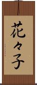 花々子 Scroll