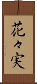 花々実 Scroll