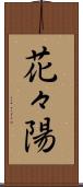 花々陽 Scroll