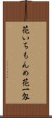 花いちもんめ Scroll